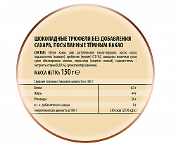 КОНФЕТЫ ТРЮФЕЛИ ШОКОЛАДНЫЕ Б/САХ ПОБЕДА /ВЕС