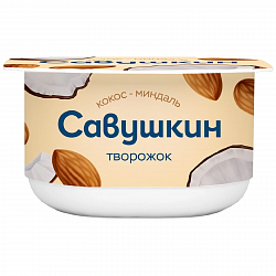БЗМЖ ТВОРОЖОК САВУШКИН КОКОС МИНДАЛЬ 3,5% 120ГР