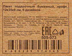 ПАКЕТ ПОДАРОЧНЫЙ 12/35/9 СМ КРАФТ