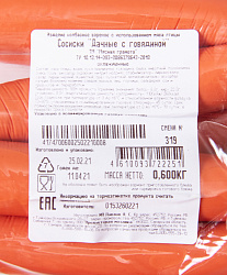 СОСИСКИ ДАЧНЫЕ С ГОВЯДИНОЙ МЯСНАЯ ГРАМОТА 1+1