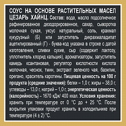 СОУС ХАЙНЦ ЦЕЗАРЬ 200ГР Д/П