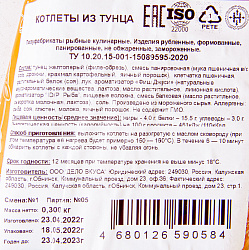 КОТЛЕТЫ ИЗ ТУНЦА, ТМ "СКОРОЖАРКА", П/П 300 ГР КОТЛЕТЫ ИЗ ТУНЦА, ТМ "СКОРОЖАРКА", П/П 300 ГР