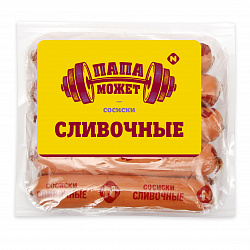 СОСИСКИ СЛИВОЧНЫЕ ПАПА МОЖЕТ П/О МГС 410ГР