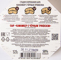 БЗМЖ СЫР WHITECHEESE FROM ZHUKOVKA КАМАМБЕР С ЧЕРНЫМ ТРЮФЕЛЕМ 50%  КАРТОН 125 ГР