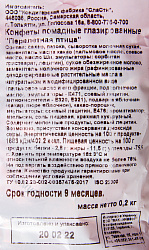 КОНФЕТЫ СЛАСТИ ПЕРЕЛЕТНАЯ ПТИЦА 200ГР