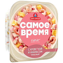 САЛАТ САНТА БРЕМОР ИЗ МЯСА КРАБА С АНАНАСАМИ И КРЕВЕТКАМИ 150ГР