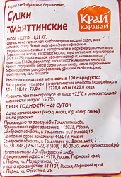 СУШКИ ТОЛЬЯТТИНСКИЕ СДОБНЫЕ 350ГР Х/З №2 СУШКИ ТОЛЬЯТТИНСКИЕ СДОБНЫЕ 350ГР Х/З №2