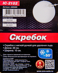 СКРЕБОК С МЯГКОЙ РУЧКОЙ AVS IC-2102 (26 CМ)