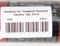 КОЛБАСА П/К СЕРВЕЛАТ КОНСКИЙ ХАЛЯЛЬ В/У 400ГР